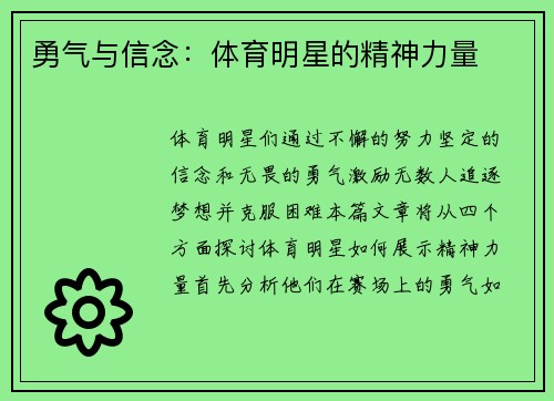 勇气与信念：体育明星的精神力量