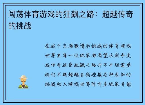 闯荡体育游戏的狂飙之路：超越传奇的挑战