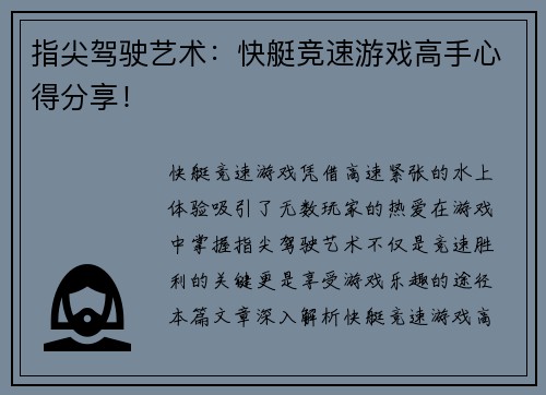 指尖驾驶艺术：快艇竞速游戏高手心得分享！