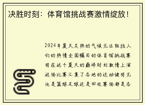 决胜时刻：体育馆挑战赛激情绽放！