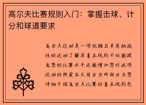 高尔夫比赛规则入门：掌握击球、计分和球道要求