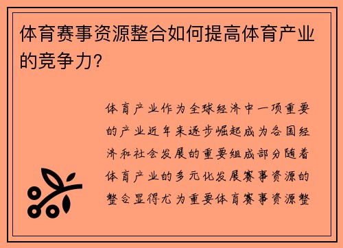 体育赛事资源整合如何提高体育产业的竞争力？