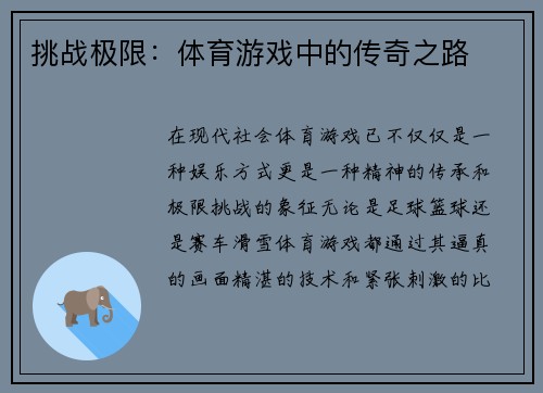 挑战极限：体育游戏中的传奇之路