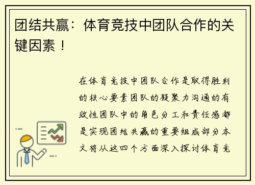 团结共赢：体育竞技中团队合作的关键因素 !