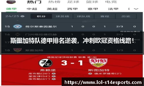 斯图加特队德甲排名逆袭，冲刺欧冠资格线路！