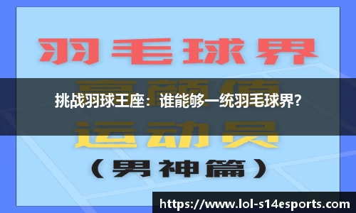 挑战羽球王座：谁能够一统羽毛球界？