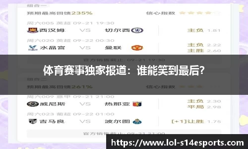 体育赛事独家报道：谁能笑到最后？