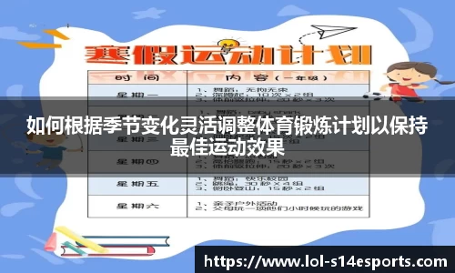 如何根据季节变化灵活调整体育锻炼计划以保持最佳运动效果