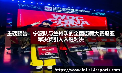 重磅预告：宁波队与兰州队的全国街舞大赛冠亚军决赛引人入胜对决