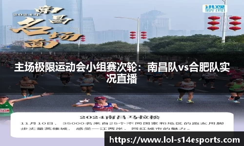 主场极限运动会小组赛次轮：南昌队vs合肥队实况直播