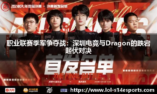 职业联赛季军争夺战：深圳电竞与Dragon的跌宕起伏对决