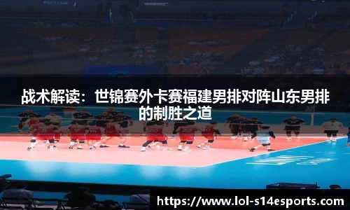 战术解读：世锦赛外卡赛福建男排对阵山东男排的制胜之道
