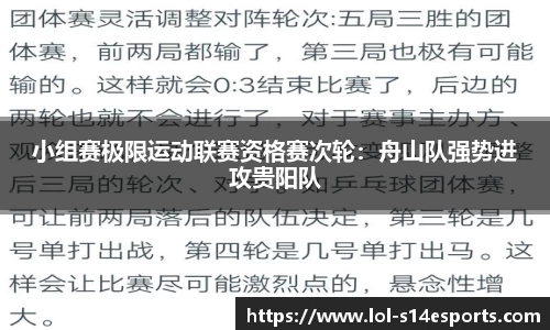 小组赛极限运动联赛资格赛次轮：舟山队强势进攻贵阳队