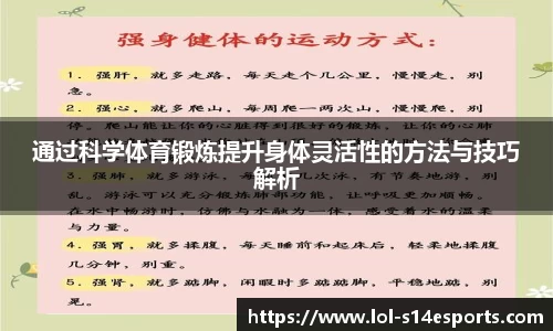 通过科学体育锻炼提升身体灵活性的方法与技巧解析