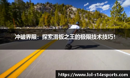冲破界限：探索滑板之王的极限技术技巧！