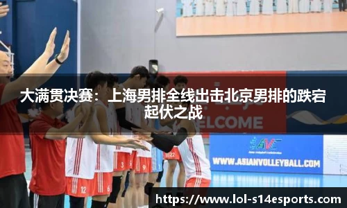 大满贯决赛：上海男排全线出击北京男排的跌宕起伏之战