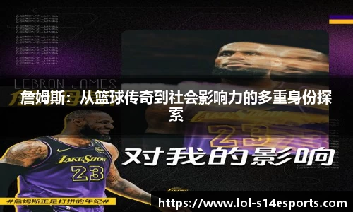 詹姆斯：从篮球传奇到社会影响力的多重身份探索