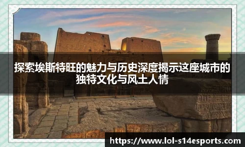探索埃斯特旺的魅力与历史深度揭示这座城市的独特文化与风土人情