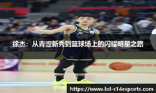 徐杰：从青涩新秀到篮球场上的闪耀明星之路
